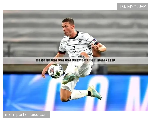 西甲2026-2027赛季赛程框架公布，考虑世界杯预选赛安排